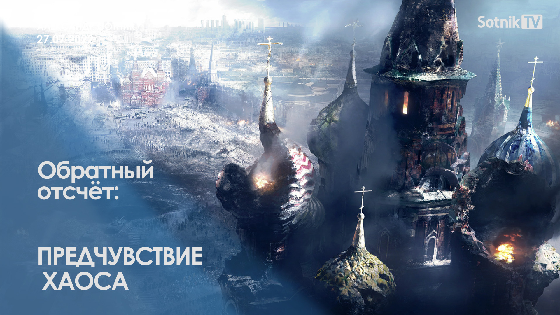 ОБРАТНЫЙ ОТСЧЁТ: ПРЕДЧУВСТВИЕ ХАОСА